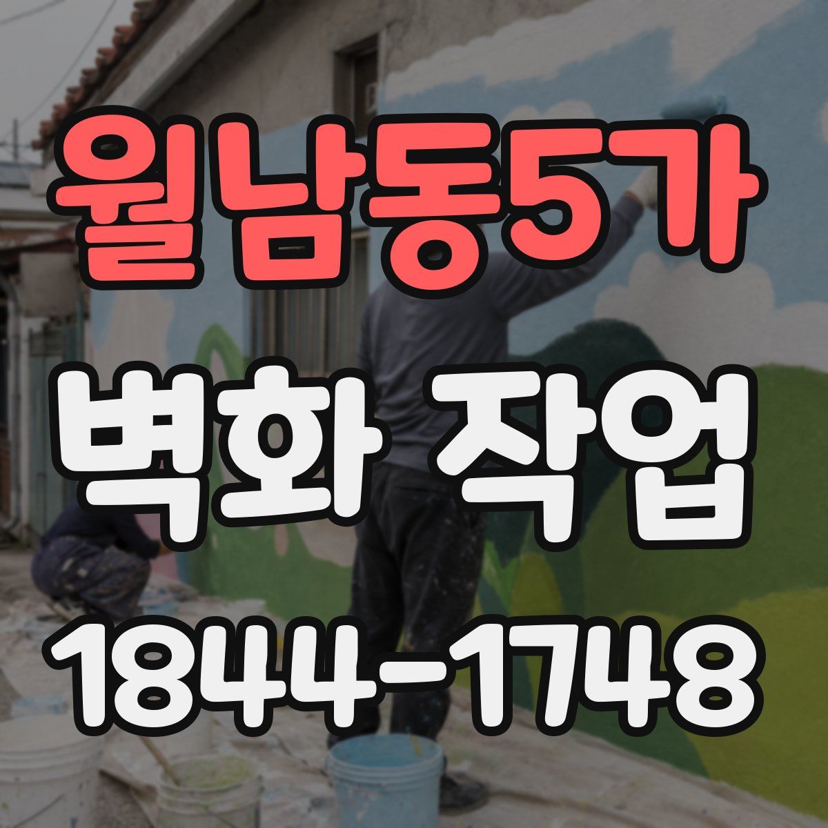 월남동5가 벽화 작업