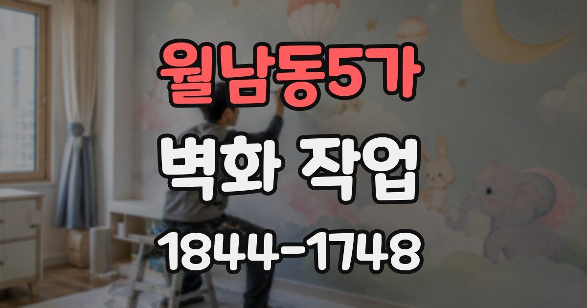 월남동5가 벽화 작업