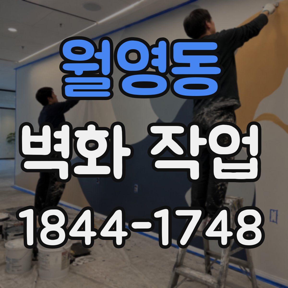 월영동 벽화 작업