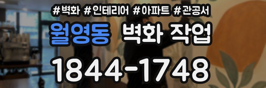 월영동 벽화 작업