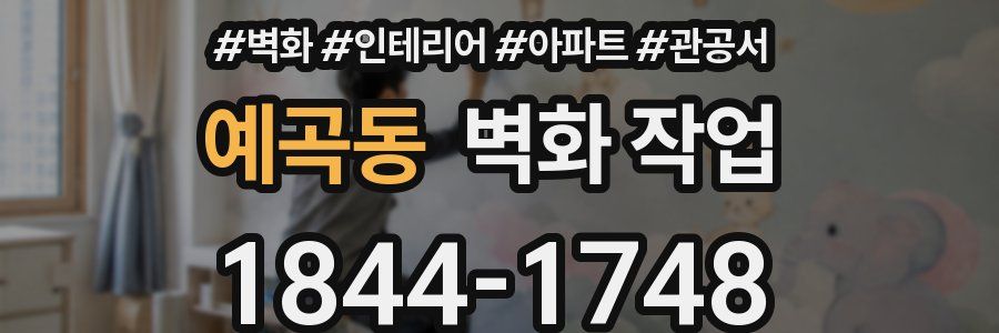 예곡동 벽화 작업