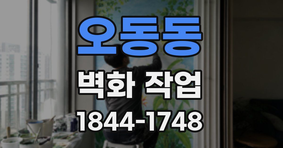 오동동 벽화 작업