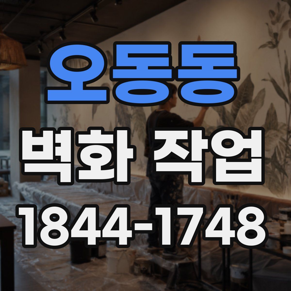 오동동 벽화 작업