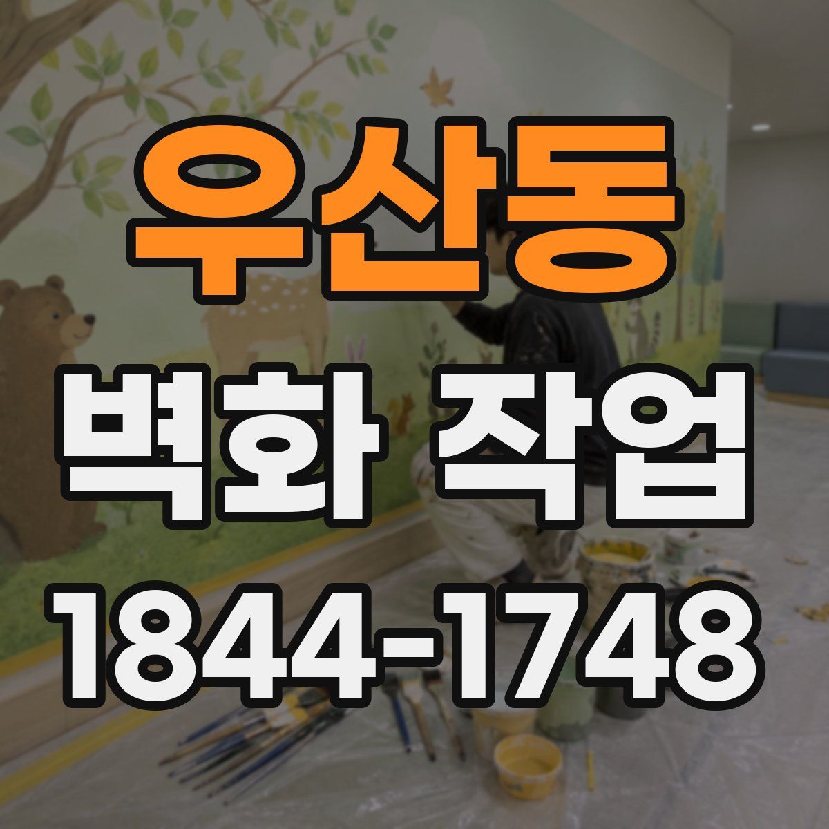 우산동 벽화 작업