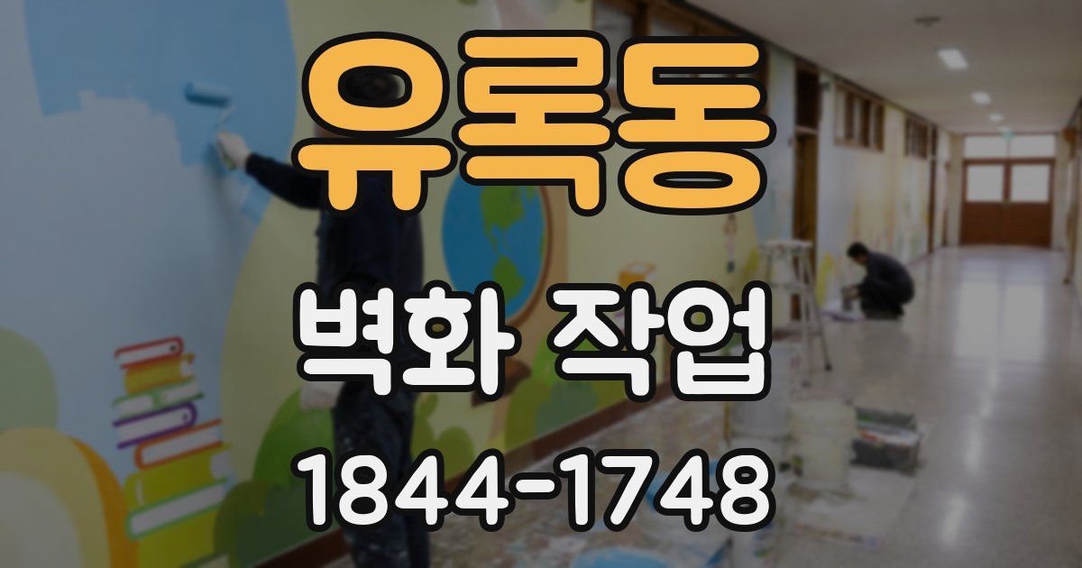 유록동 벽화 작업