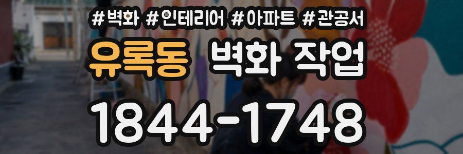 유록동 벽화 작업