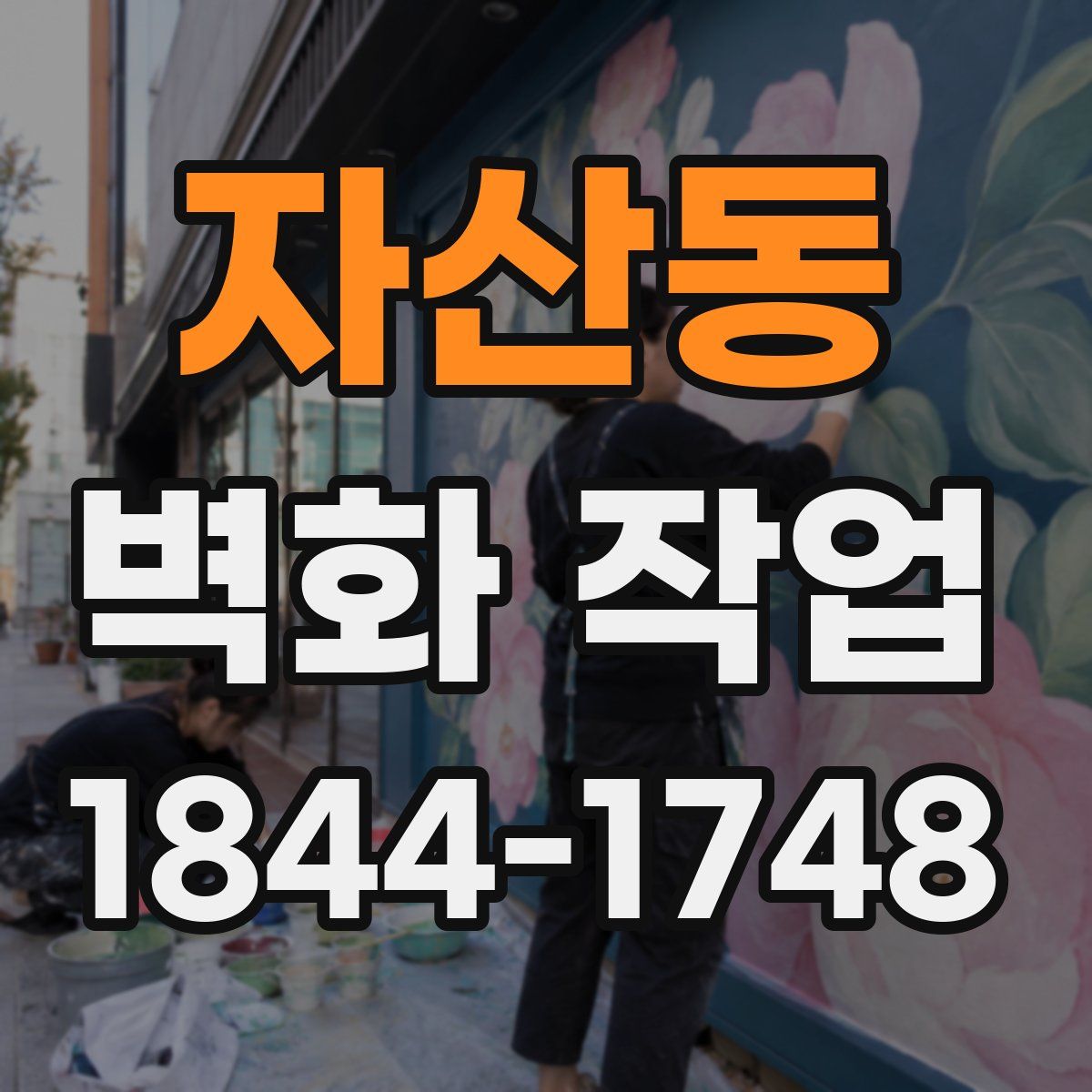 자산동 벽화 작업