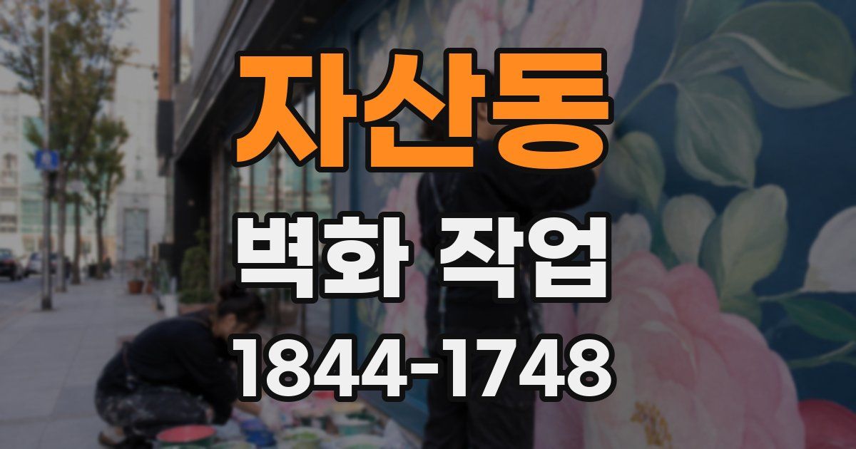 자산동 벽화 작업