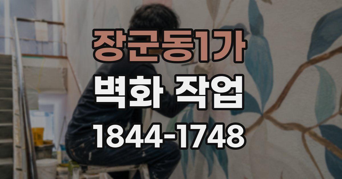 장군동1가 벽화 작업