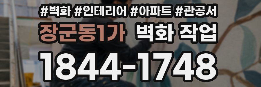 장군동1가 벽화 작업