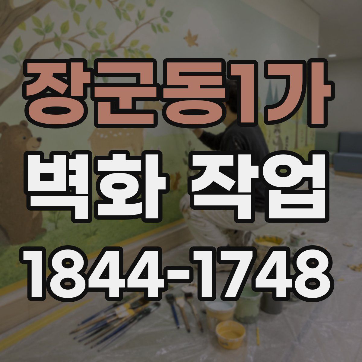 장군동1가 벽화 작업