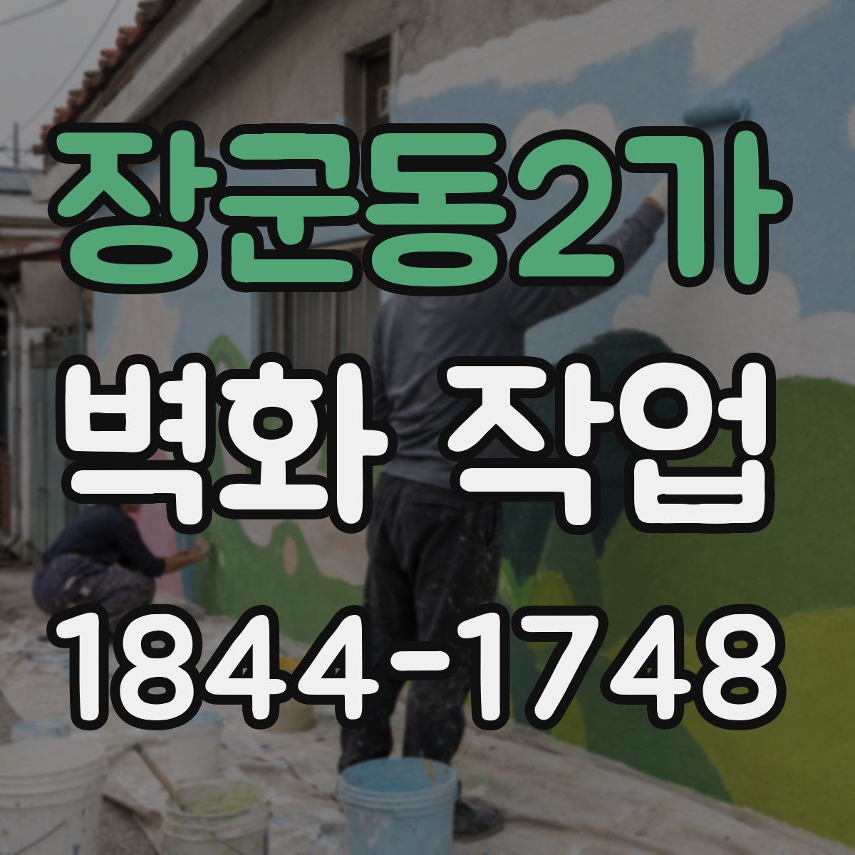 장군동2가 벽화 작업