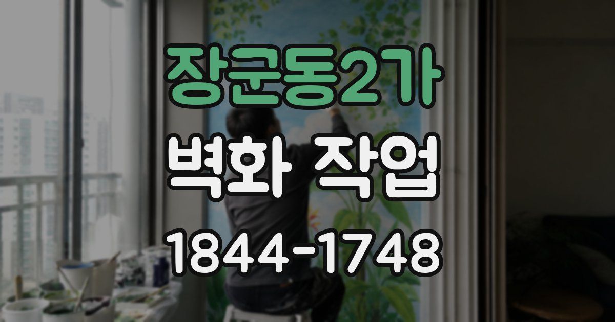 장군동2가 벽화 작업