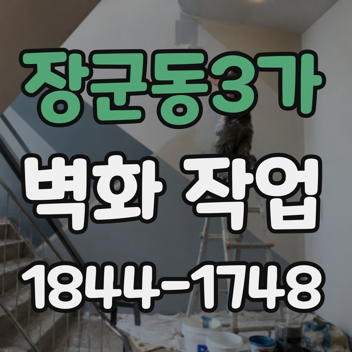 장군동3가 벽화 작업