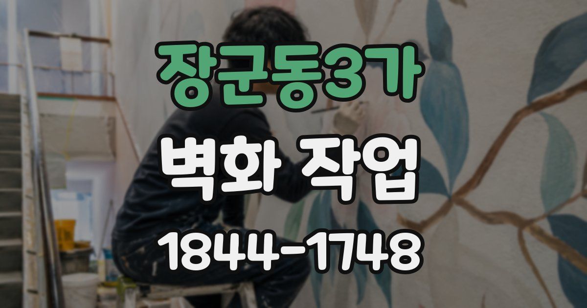 장군동3가 벽화 작업