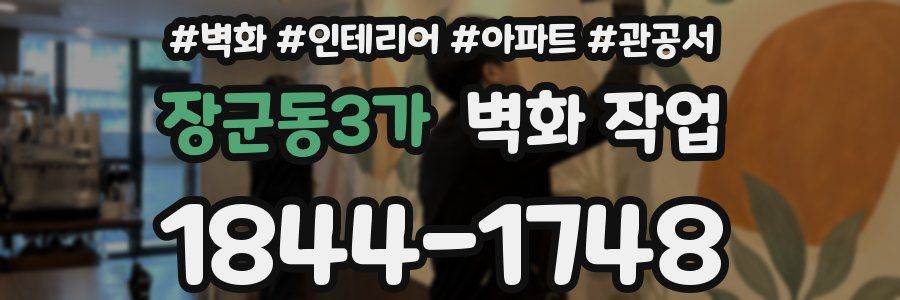 장군동3가 벽화 작업