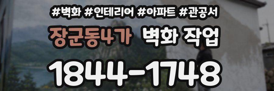 장군동4가 벽화 작업