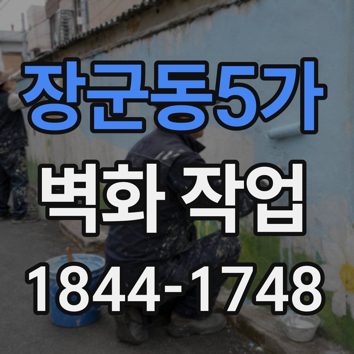 장군동5가 벽화 작업