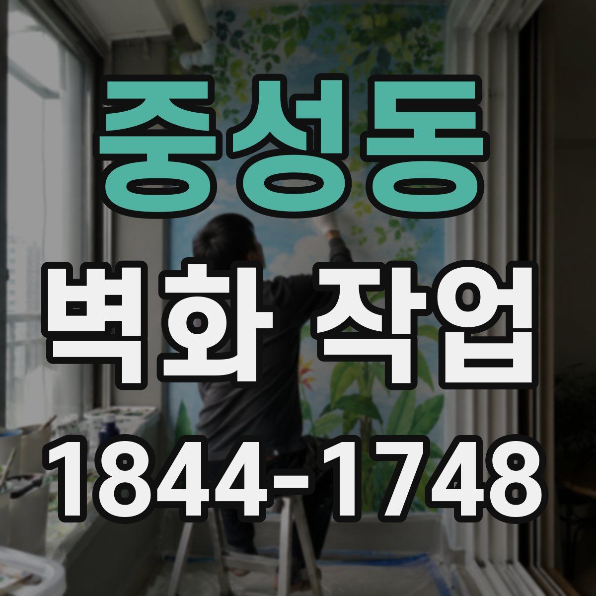 중성동 벽화 작업