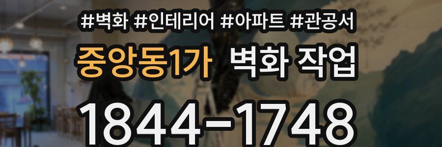 중앙동1가 벽화 작업