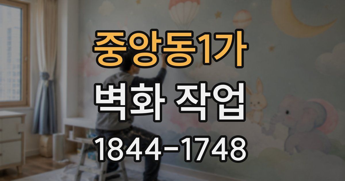 중앙동1가 벽화 작업