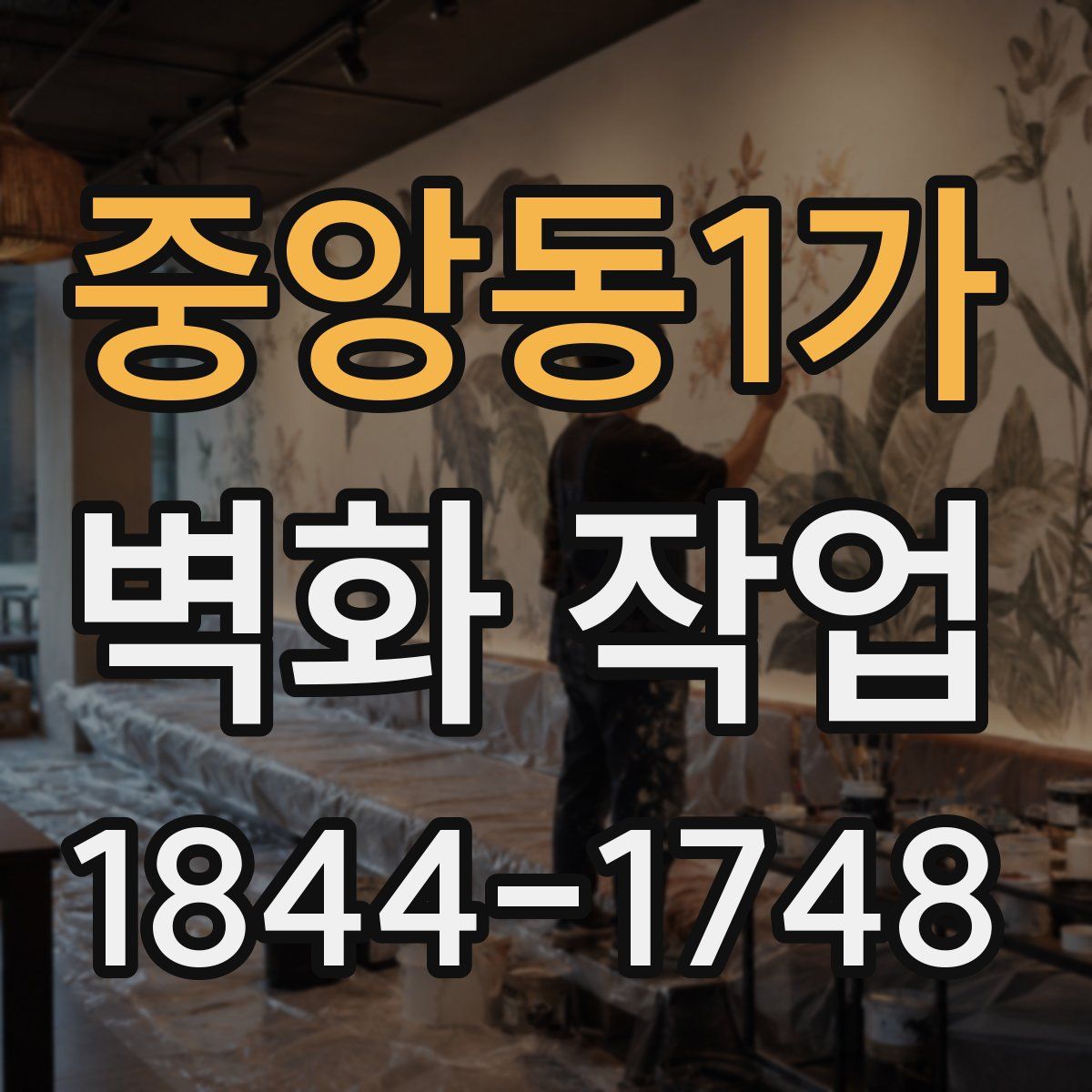중앙동1가 벽화 작업