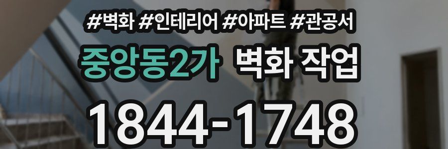 중앙동2가 벽화 작업