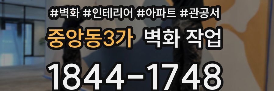 중앙동3가 벽화 작업