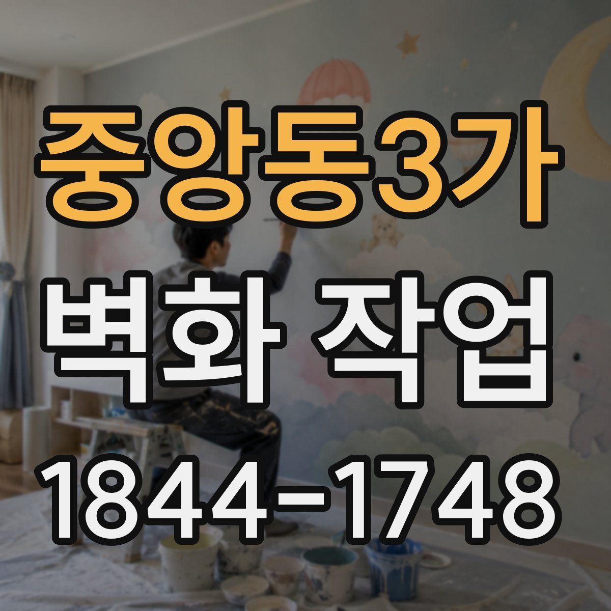 중앙동3가 벽화 작업