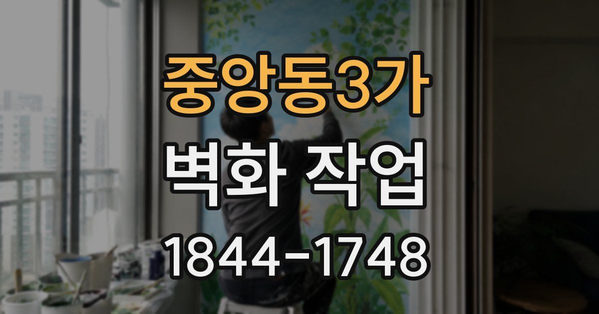 중앙동3가 벽화 작업