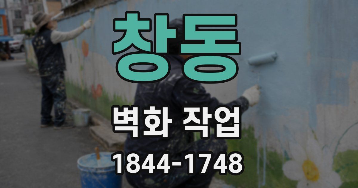 창동 벽화 작업