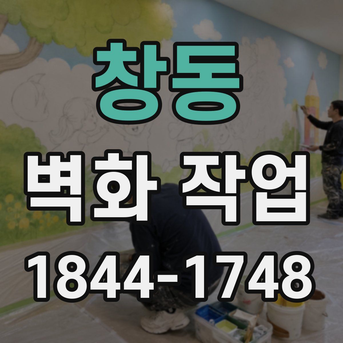 창동 벽화 작업