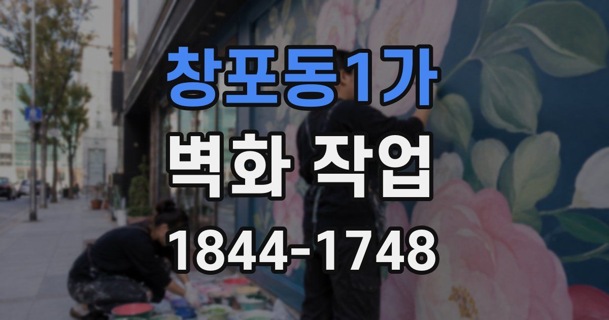 창포동1가 벽화 작업
