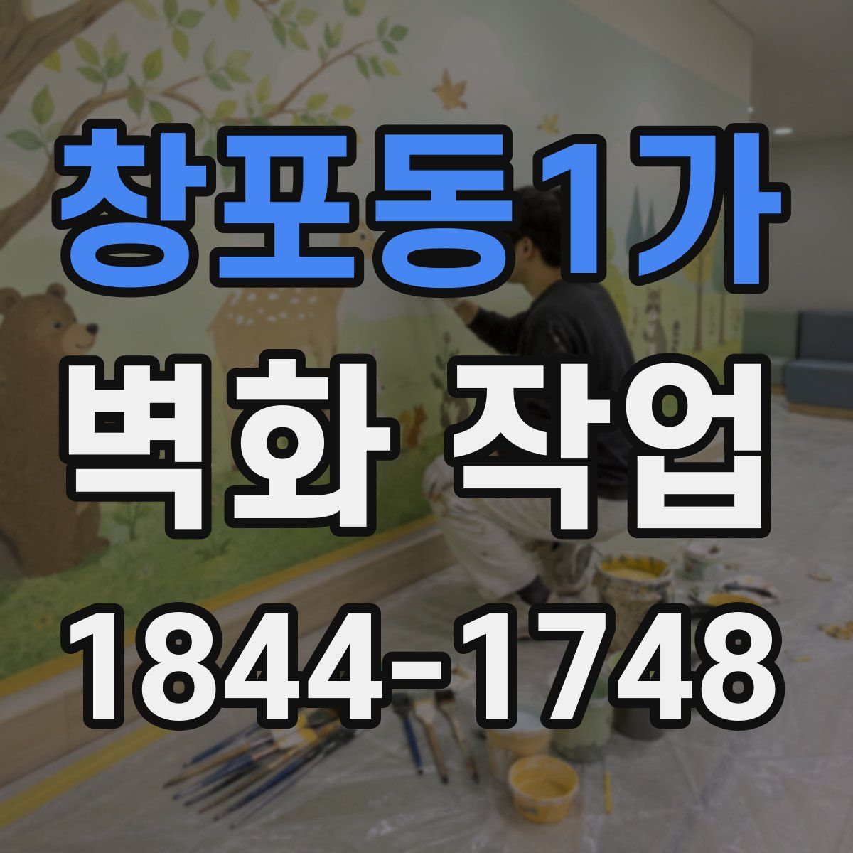 창포동1가 벽화 작업