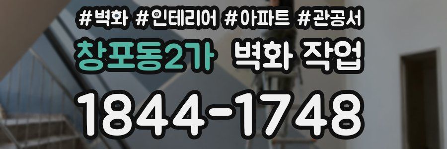 창포동2가 벽화 작업