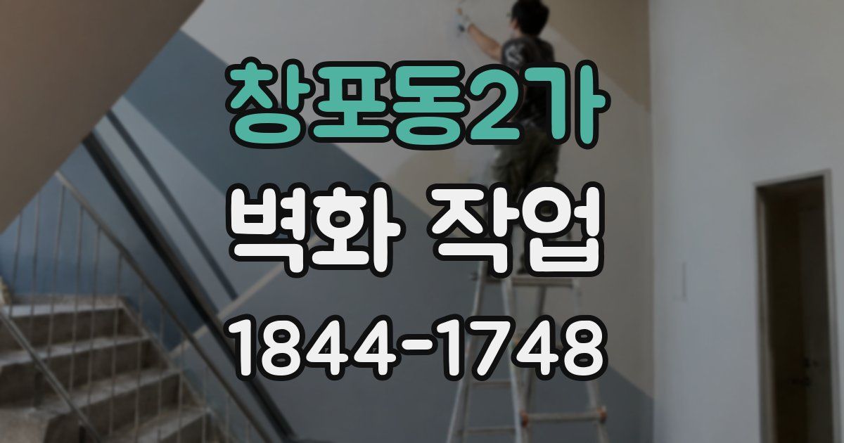 창포동2가 벽화 작업