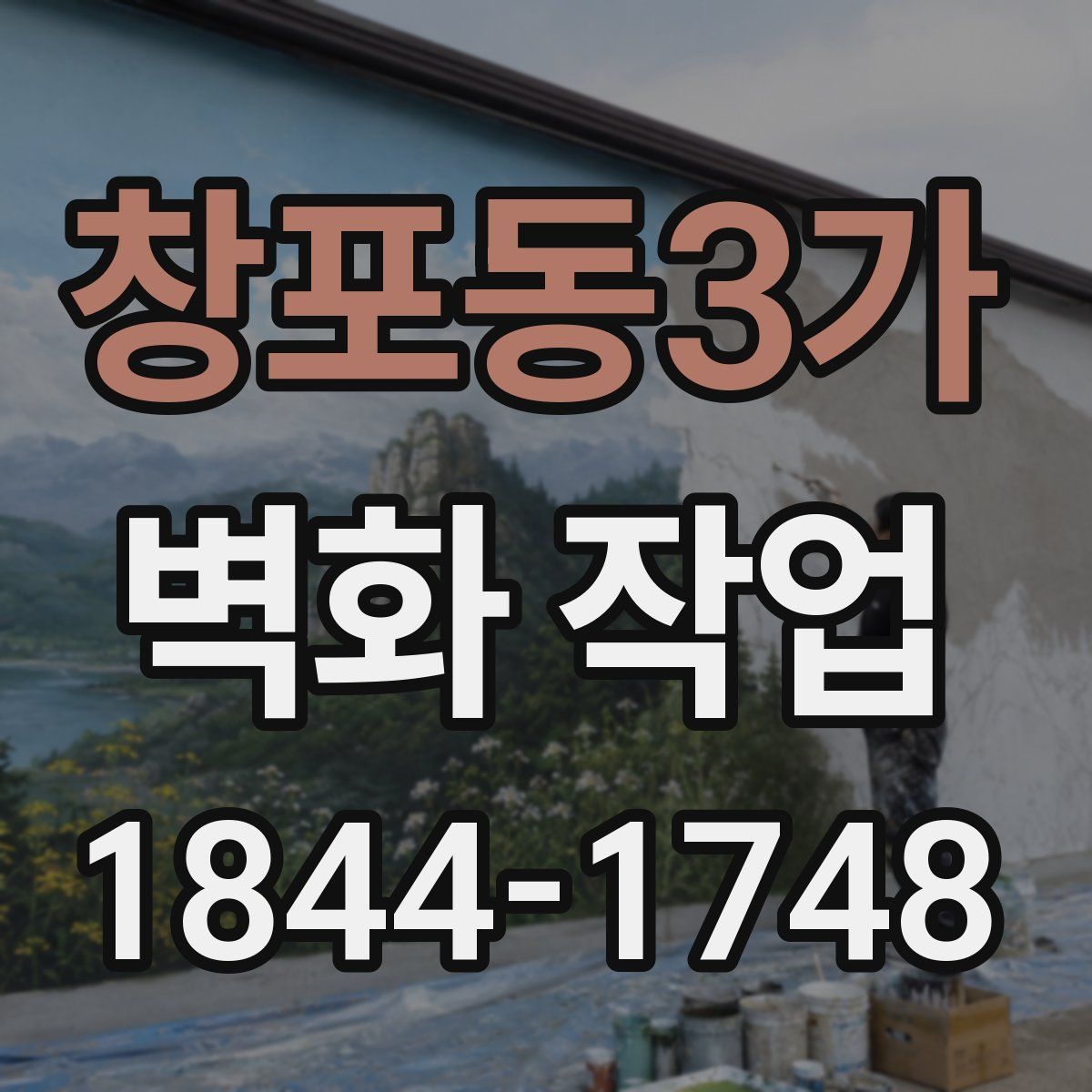 창포동3가 벽화 작업