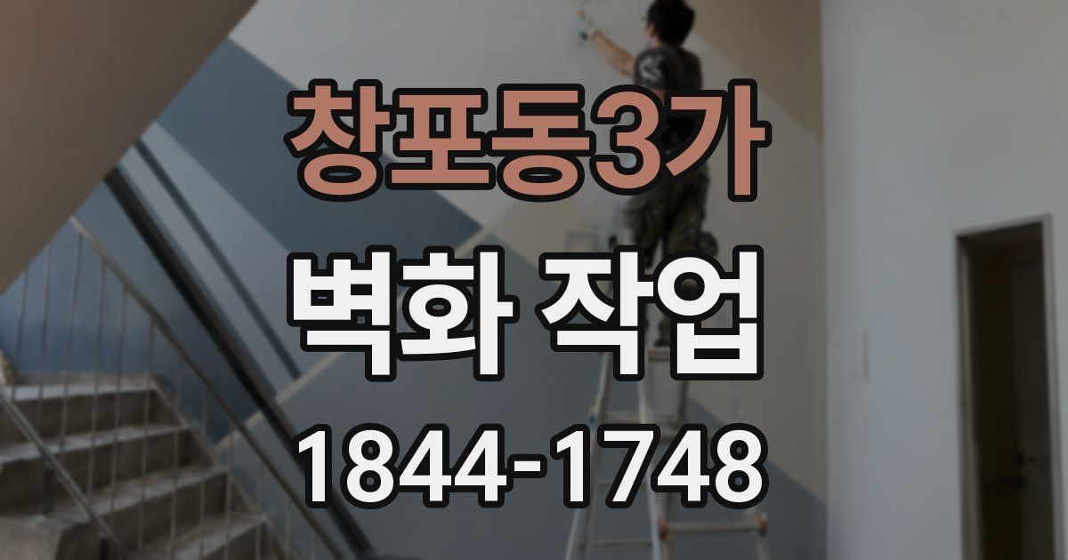 창포동3가 벽화 작업