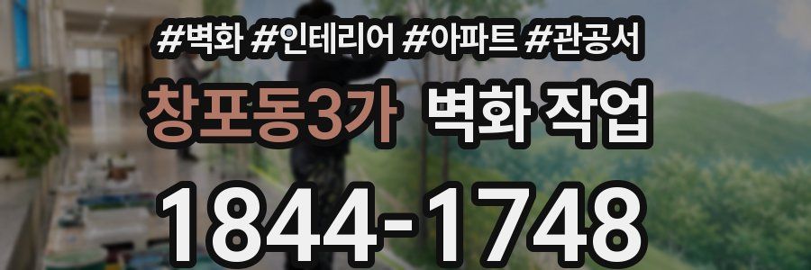 창포동3가 벽화 작업