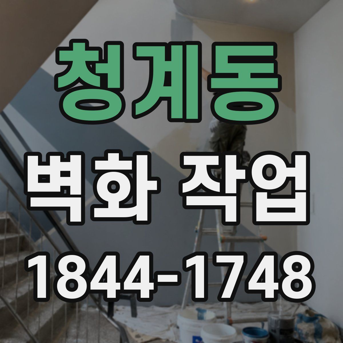 청계동 벽화 작업