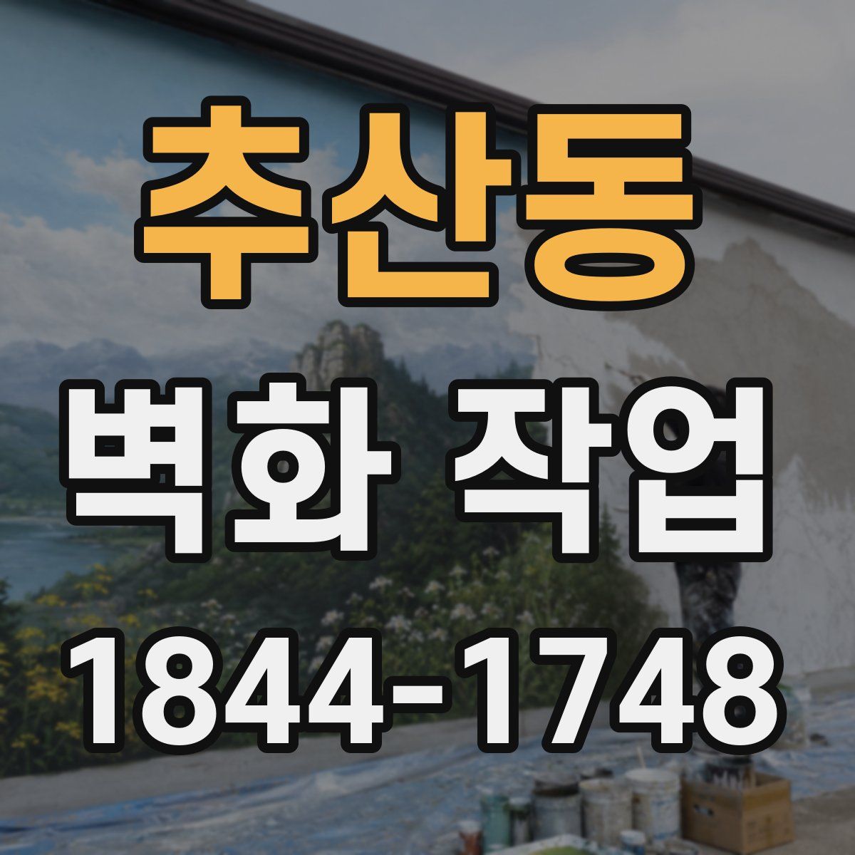 추산동 벽화 작업