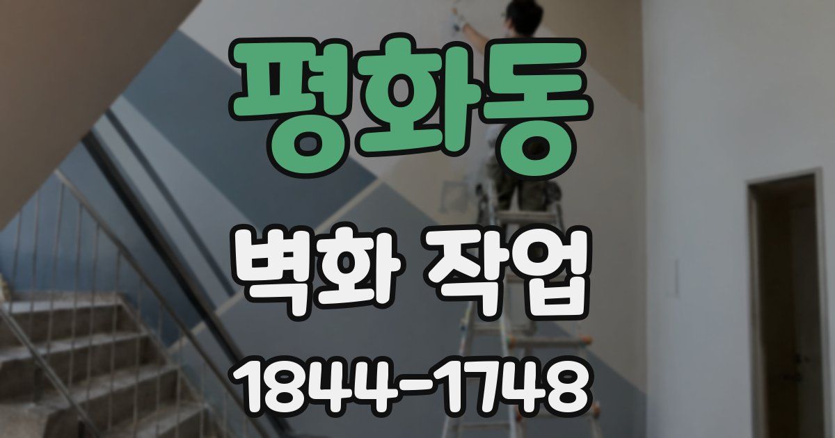 평화동 벽화 작업