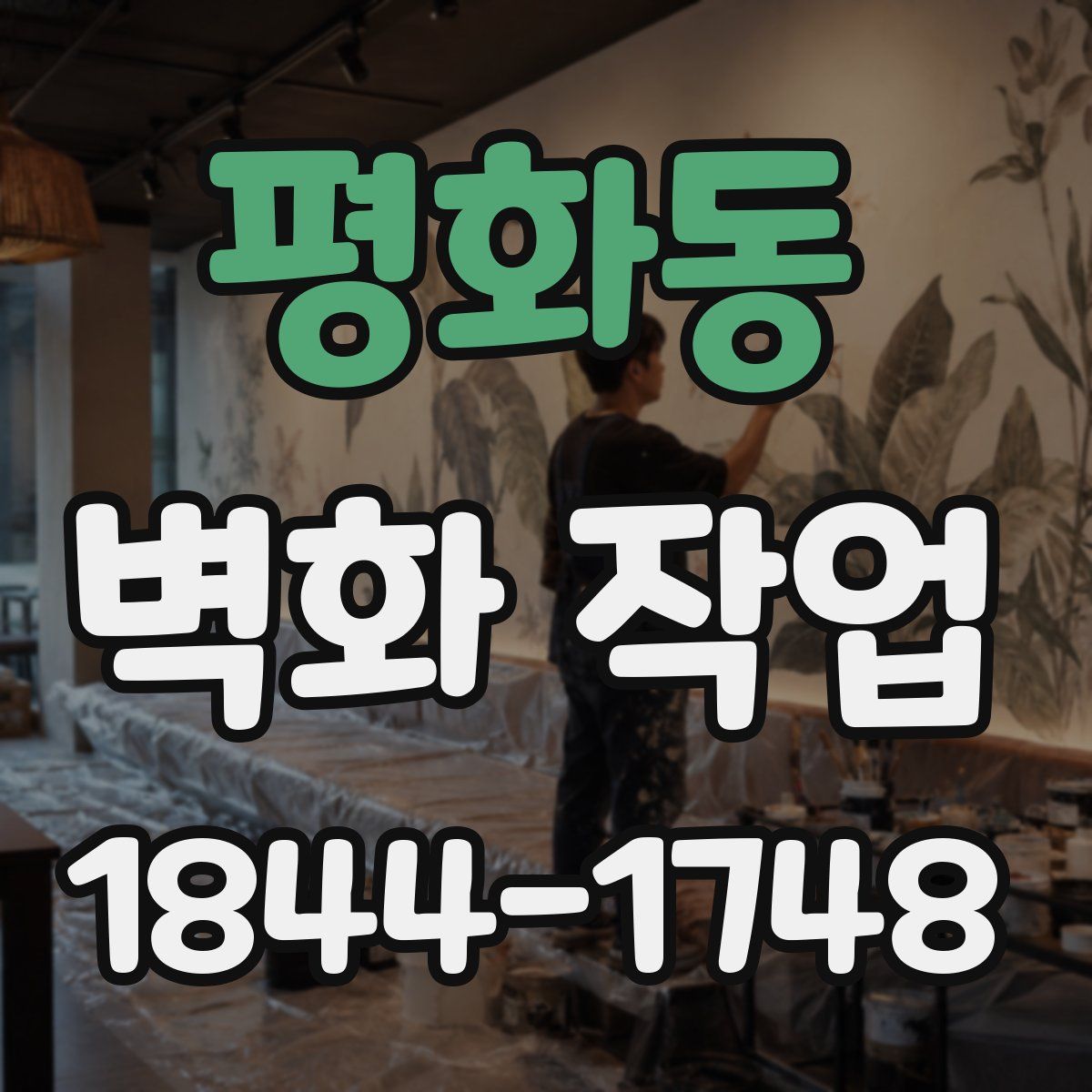 평화동 벽화 작업