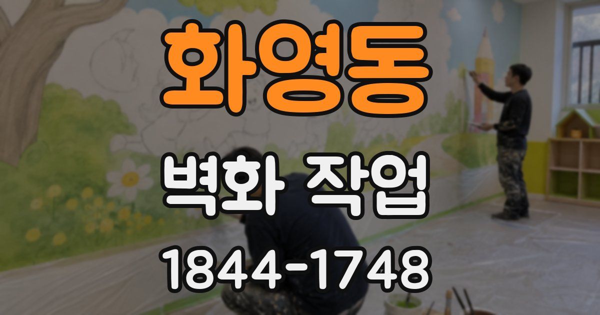 화영동 벽화 작업