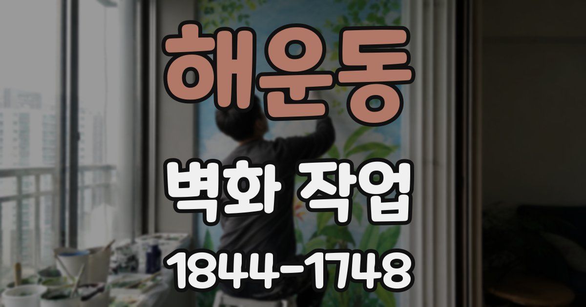 해운동 벽화 작업