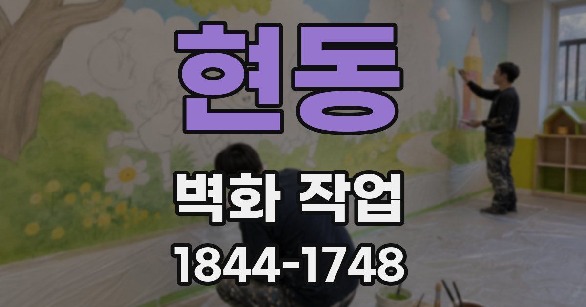 현동 벽화 작업