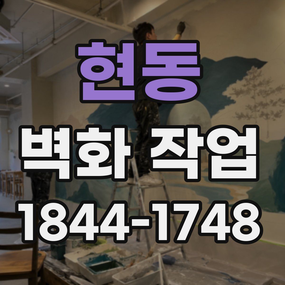 현동 벽화 작업