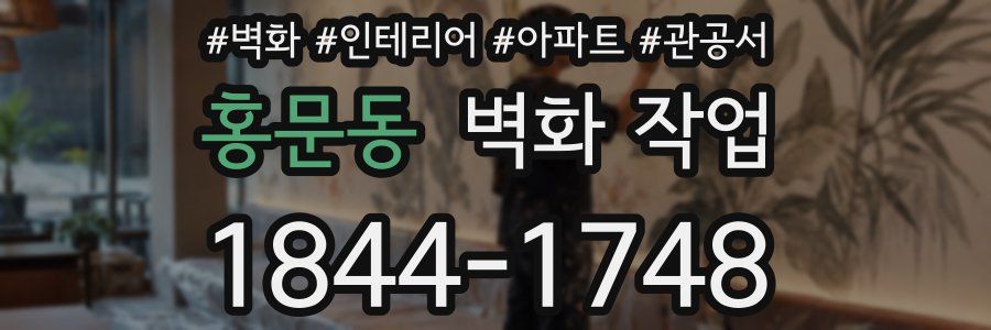 홍문동 벽화 작업