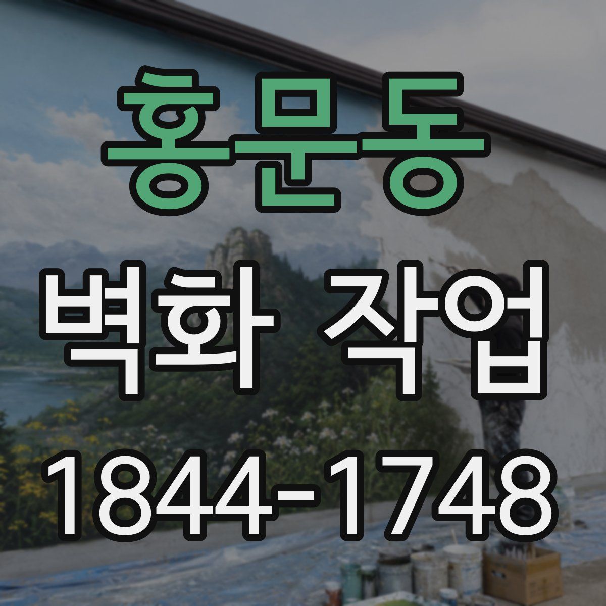 홍문동 벽화 작업