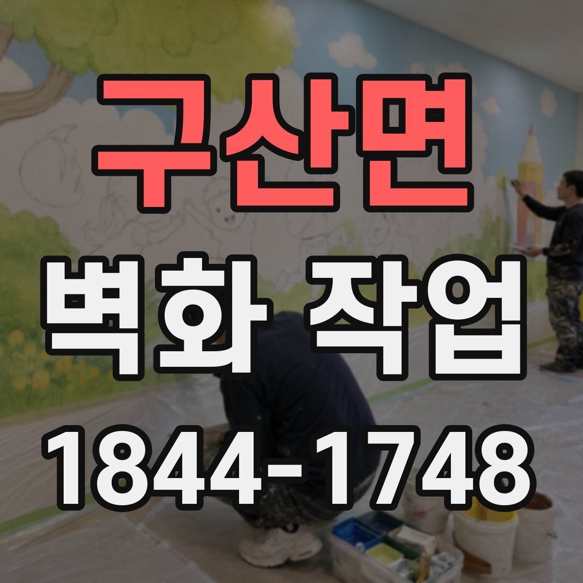 구산면 벽화 작업